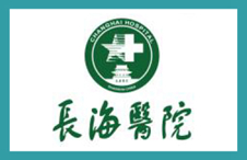 長(zhǎng)海醫(yī)院